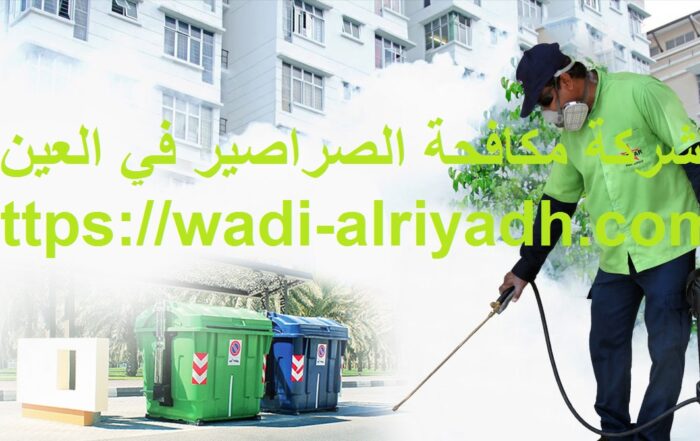 شركة مكافحة الصراصير في العين