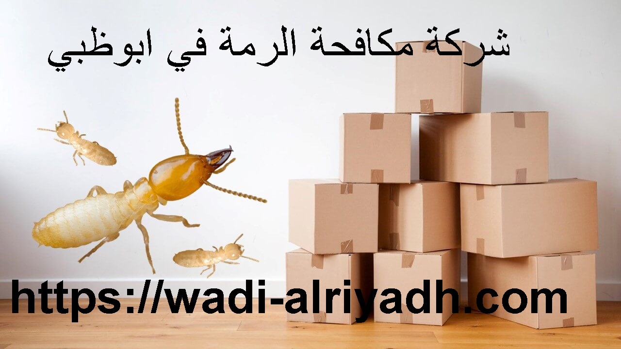 شركة مكافحة الرمة في ابوظبي |0555403225| مكافحة الحشرات