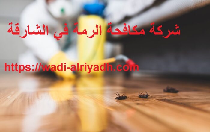شركة مكافحة الرمة في الشارقة