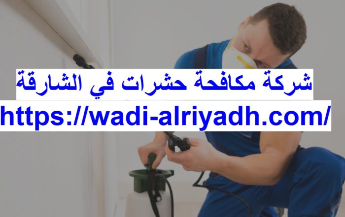 شركة مكافحة حشرات في الشارقة