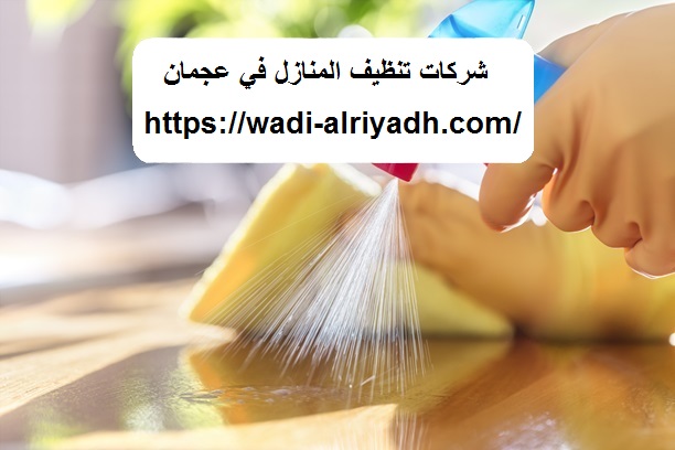 شركات تنظيف المنازل في عجمان