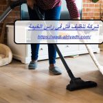شركة تنظيف فلل في راس الخيمة