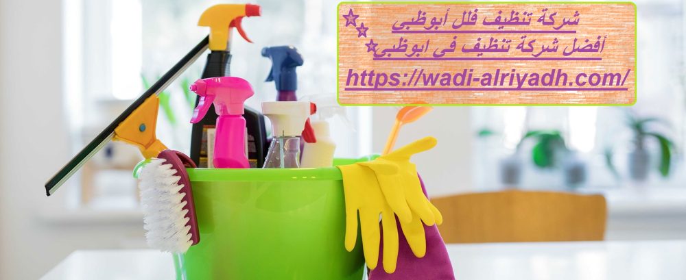 شركة تنظيف فلل أبوظبي