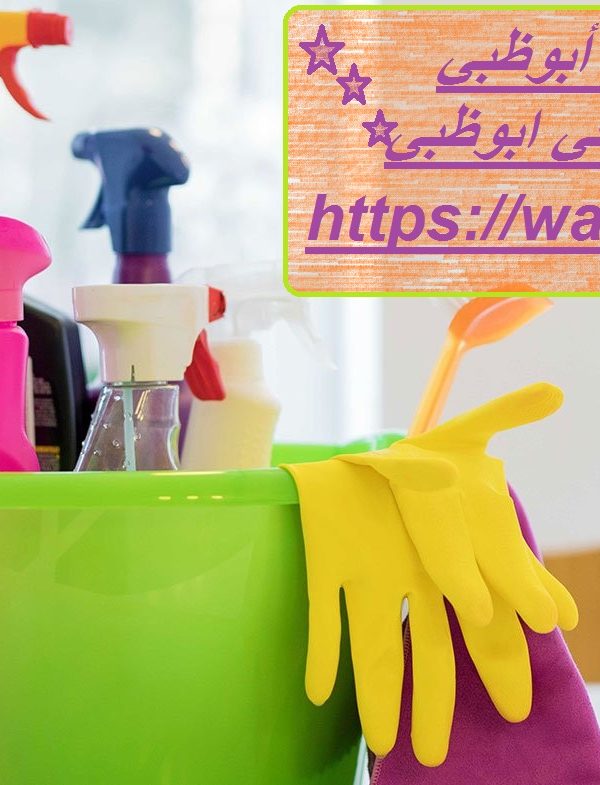 شركة تنظيف فلل أبوظبي