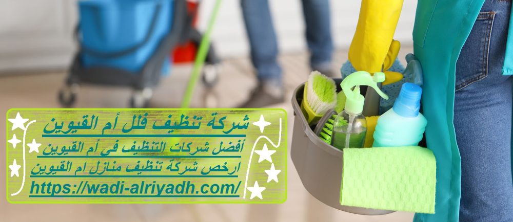 شركة تنظيف فلل أم القيوين