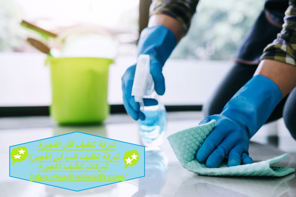 شركة تنظيف فلل الفجيرة