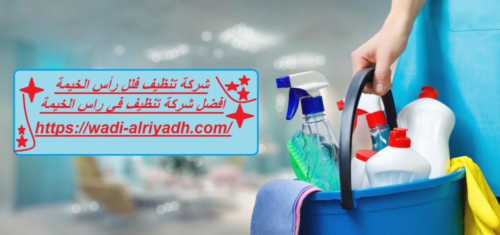 شركة تنظيف فلل رأس الخيمة