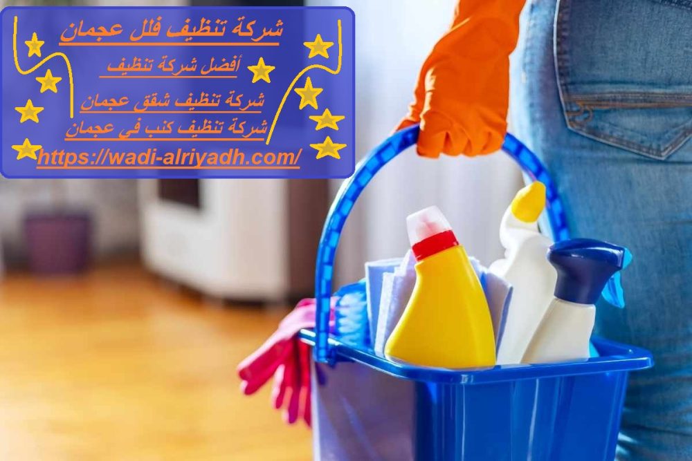 شركة تنظيف فلل عجمان