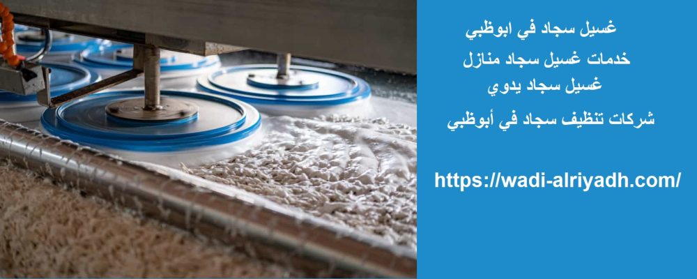 غسيل سجاد في ابوظبي