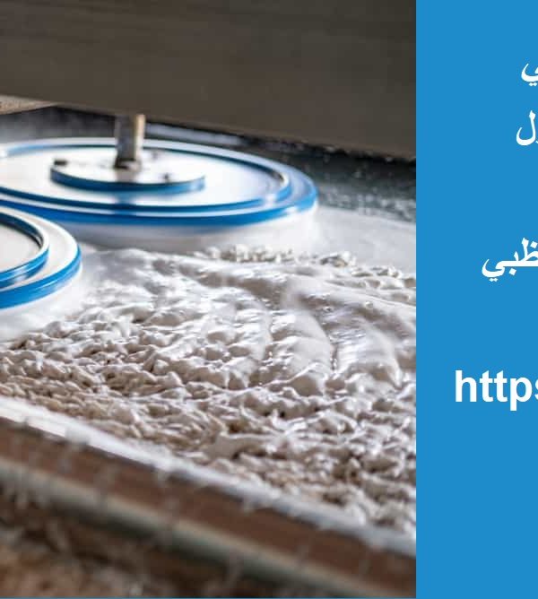 غسيل سجاد في ابوظبي