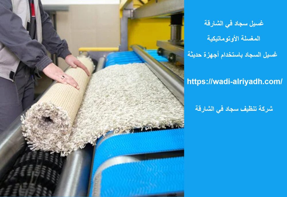 غسيل سجاد في الشارقة