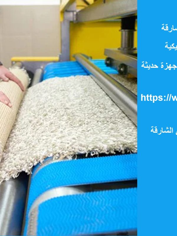 غسيل سجاد في الشارقة