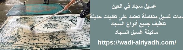 غسيل سجاد في العين