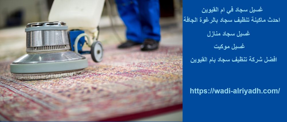 غسيل سجاد في ام القيوين