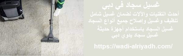 غسيل سجاد في دبي
