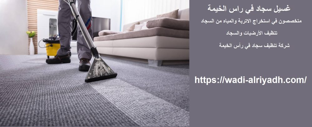 غسيل سجاد في راس الخيمة