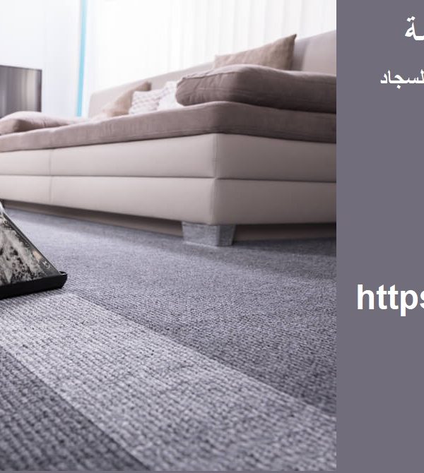 غسيل سجاد في راس الخيمة