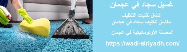غسيل سجاد في عجمان