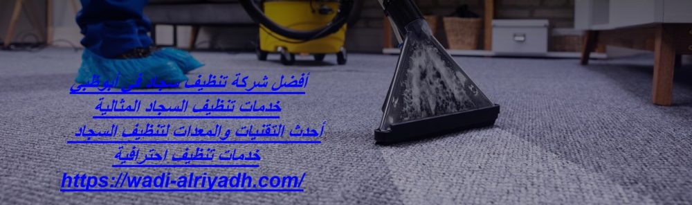أفضل شركة تنظيف سجاد في أبوظبي