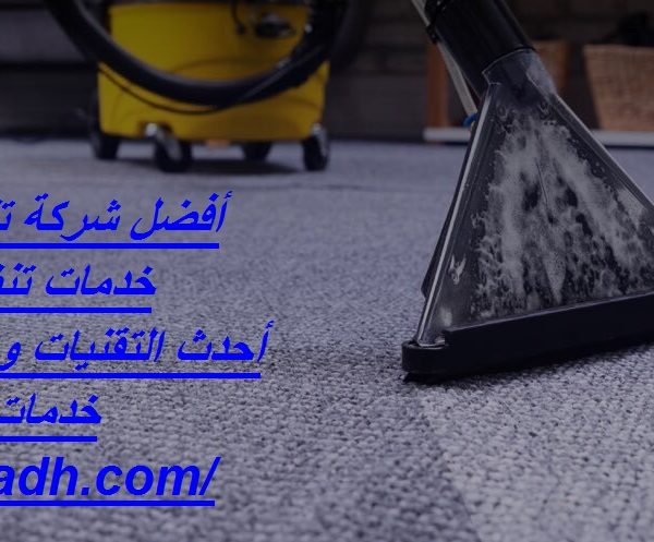 أفضل شركة تنظيف سجاد في أبوظبي