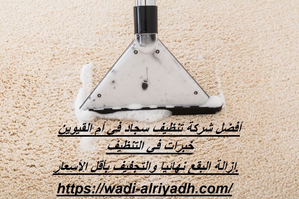 أفضل شركة تنظيف سجاد في أم القيوين
