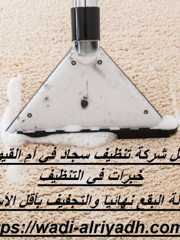 أفضل شركة تنظيف سجاد في أم القيوين