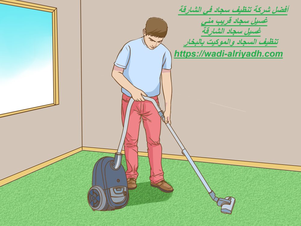 أفضل شركة تنظيف سجاد في الشارقة
