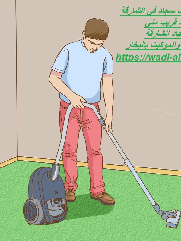 أفضل شركة تنظيف سجاد في الشارقة