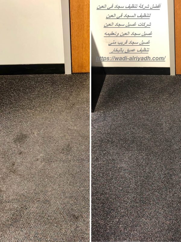 أفضل شركة تنظيف سجاد في العين