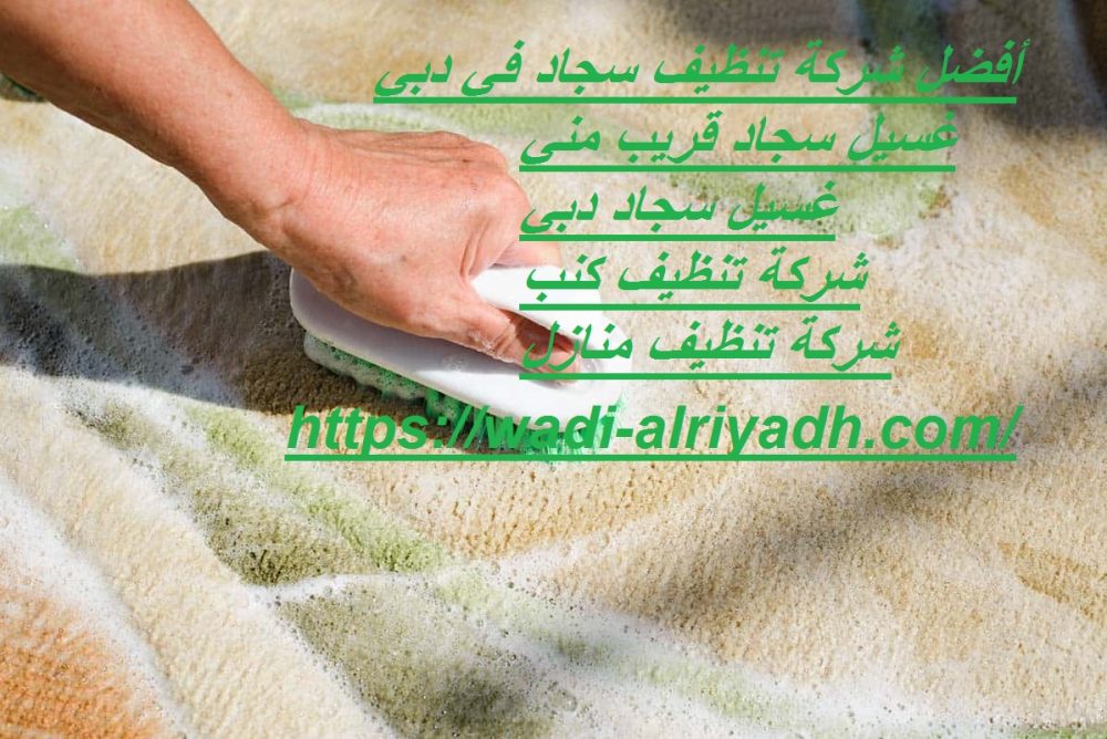 أفضل شركة تنظيف سجاد في دبي