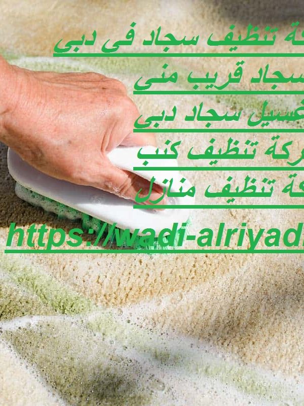 أفضل شركة تنظيف سجاد في دبي