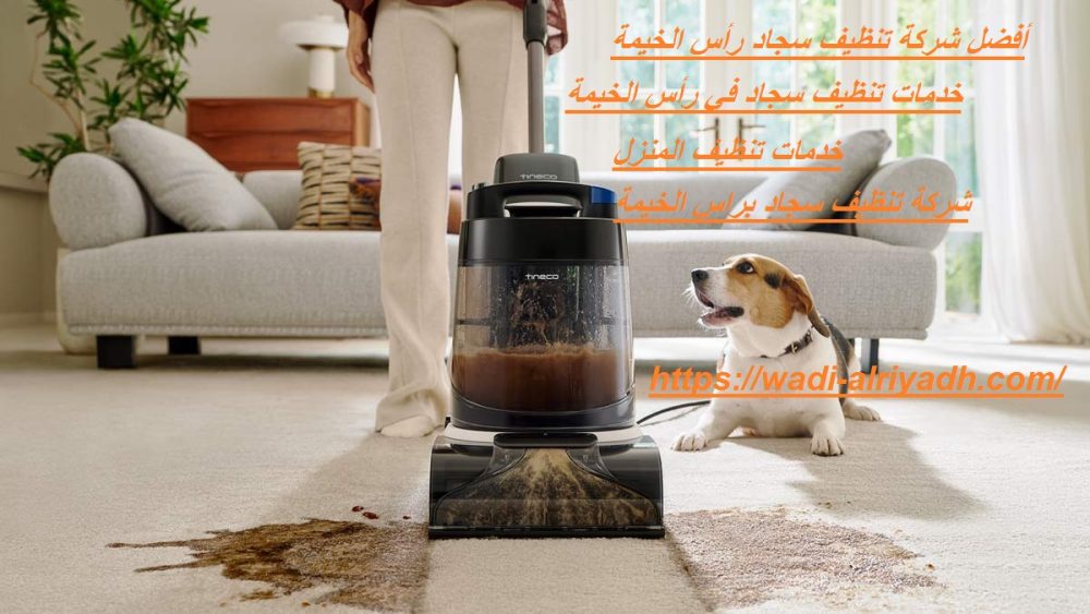 أفضل شركة تنظيف سجاد في رأس الخيمة