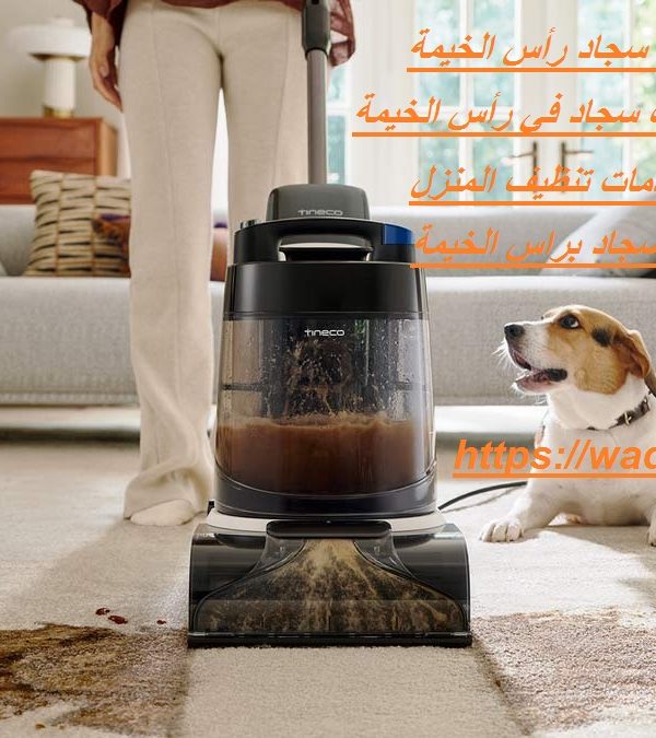 أفضل شركة تنظيف سجاد في رأس الخيمة