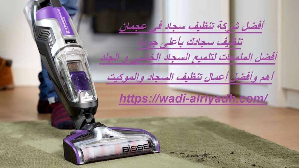 أفضل شركة تنظيف سجاد في عجمان