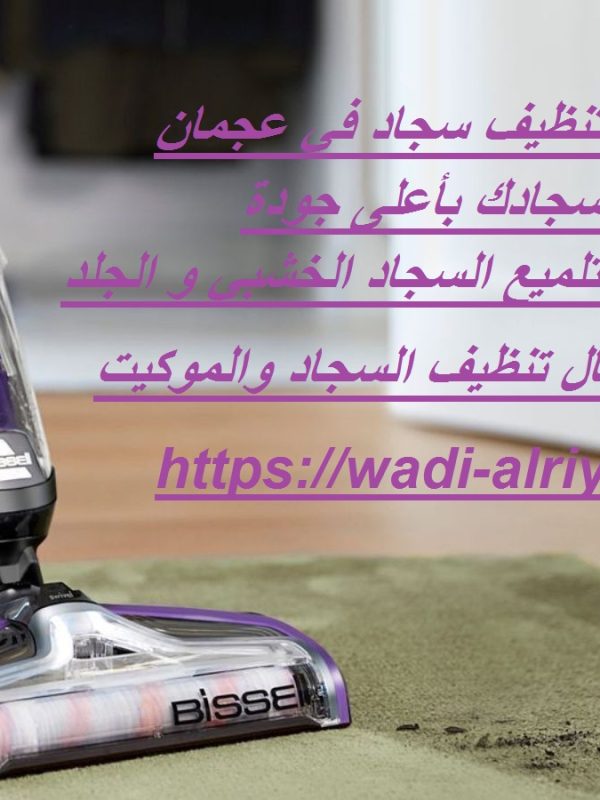 أفضل شركة تنظيف سجاد في عجمان