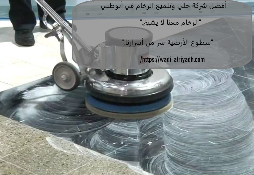 أفضل شركة جلي وتلميع الرخام في ابوظبي