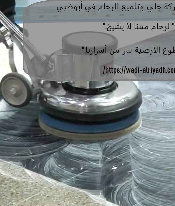 أفضل شركة جلي وتلميع الرخام في ابوظبي