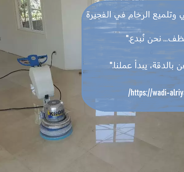 أفضل شركة جلي وتلميع الرخام في الفجيرة