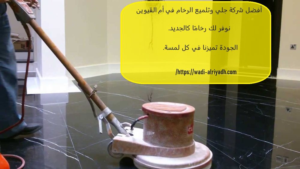 أفضل شركة جلي وتلميع الرخام في ام القيوين