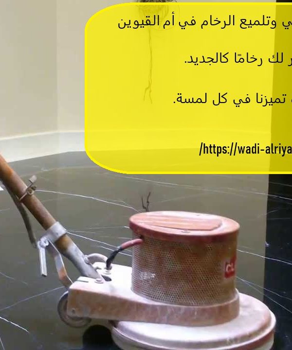 أفضل شركة جلي وتلميع الرخام في ام القيوين