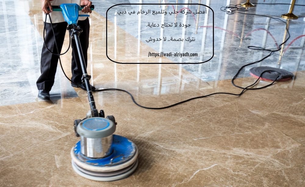 أفضل شركة جلي وتلميع الرخام في دبي