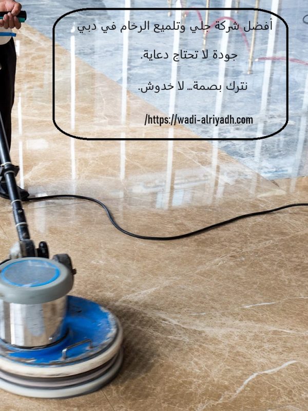 أفضل شركة جلي وتلميع الرخام في دبي