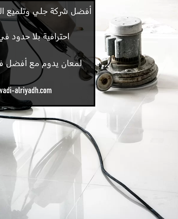 أفضل شركة جلي وتلميع الرخام في راس الخيمة