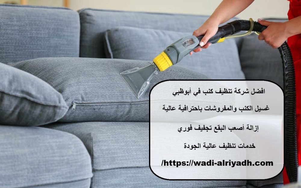 افضل شركة تنظيف كنب في أبوظبي