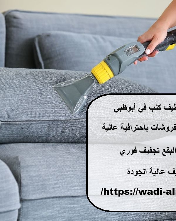 افضل شركة تنظيف كنب في أبوظبي