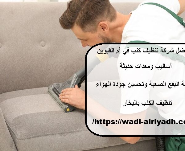افضل شركة تنظيف كنب في أم القيوين