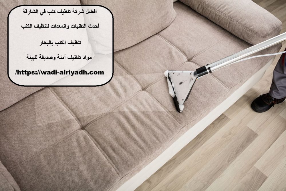 افضل شركة تنظيف كنب في الشارقة
