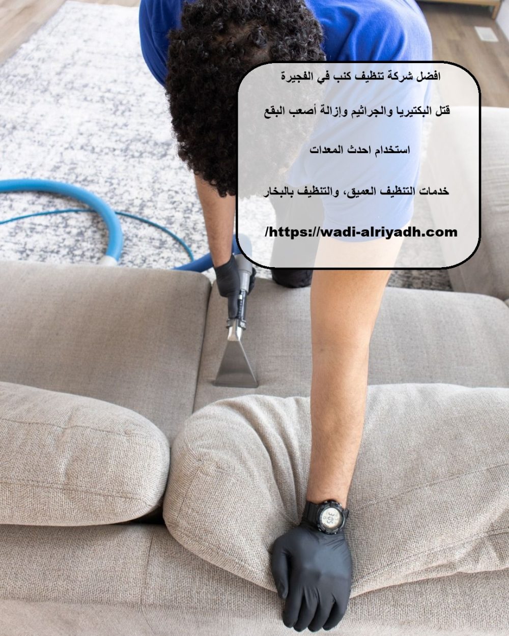 افضل شركة تنظيف كنب في الفجيرة