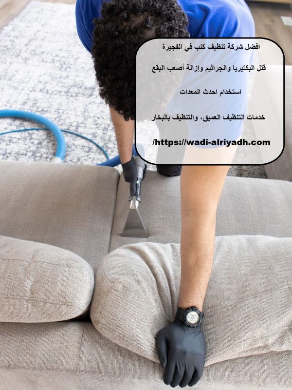 افضل شركة تنظيف كنب في الفجيرة