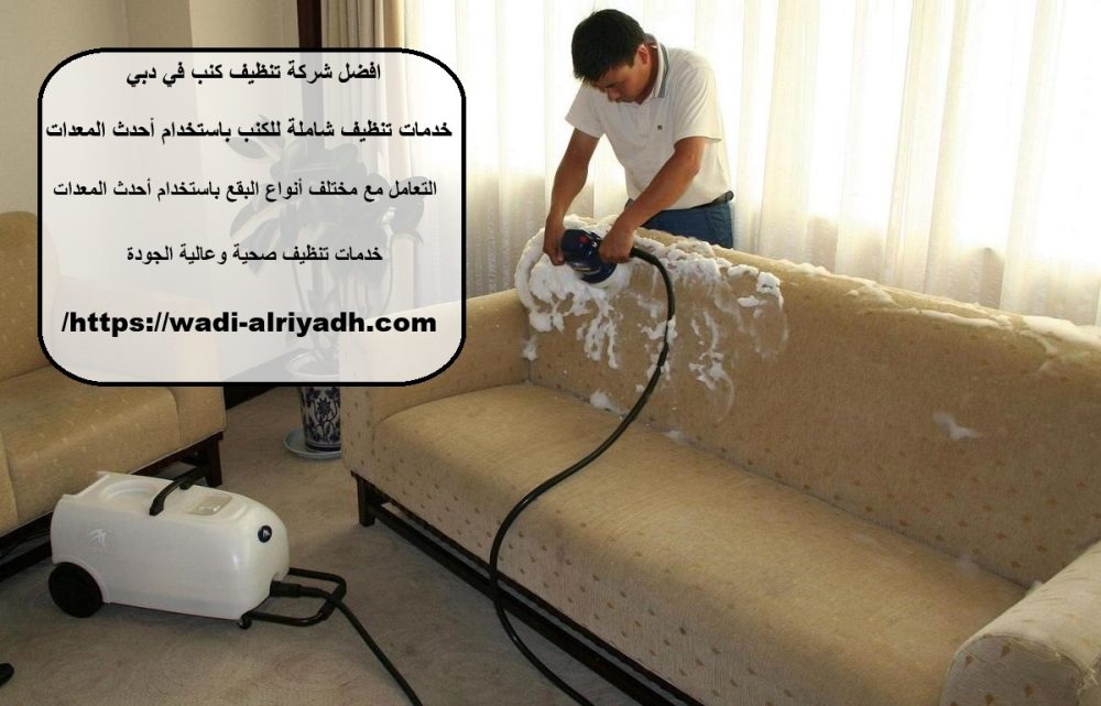 افضل شركة تنظيف كنب في دبي